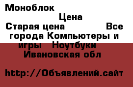 Моноблок HP Spectre ONE 23-e000er c3t11ea › Цена ­ 45 000 › Старая цена ­ 75 000 - Все города Компьютеры и игры » Ноутбуки   . Ивановская обл.
